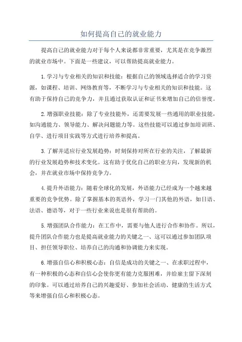 如何提高自己的就业能力