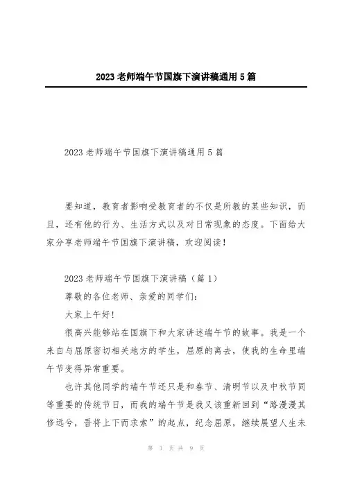 2023老师端午节国旗下演讲稿通用5篇