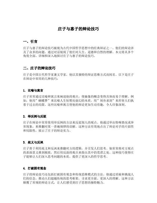 庄子与惠子的辩论技巧