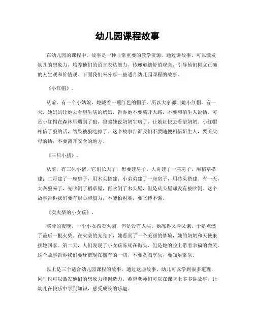 幼儿园课程故事