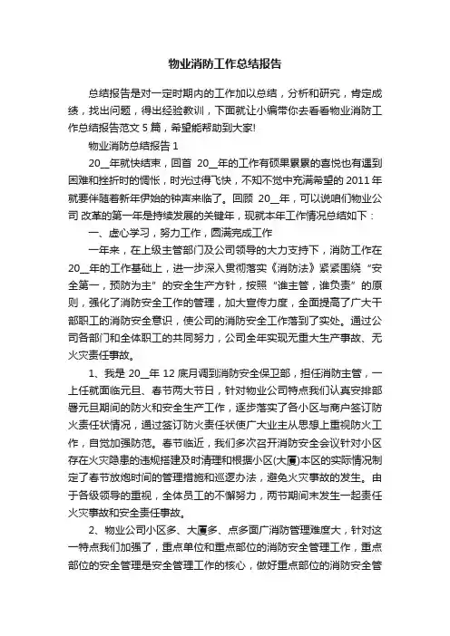 物业消防工作总结报告