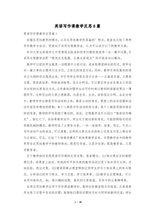 英语写作课教学反思8篇