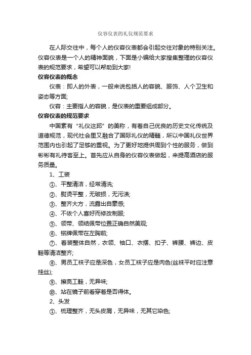 仪容仪表的礼仪规范要求_个人礼仪_