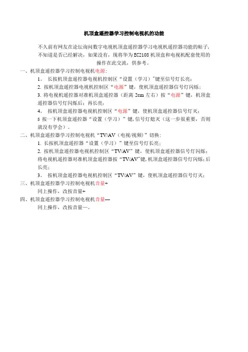 华为EC2108机顶盒遥控器学习控制电视机的功能【范本模板】