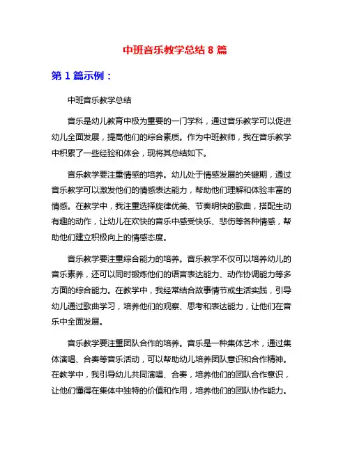 中班音乐教学总结8篇
