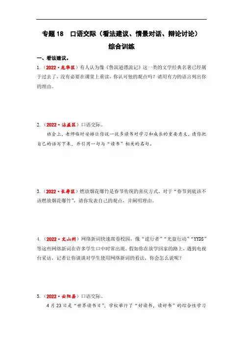口语交际(看法建议、情景对话、辩论讨论)综合训练-2023年小升初语文真题汇编(全国版)