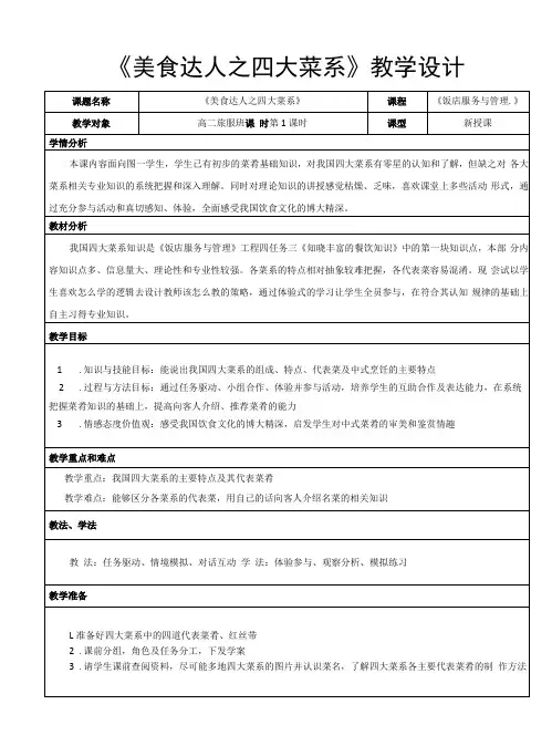 教学设计教案：《美食达人之四大菜系》教学设计稿