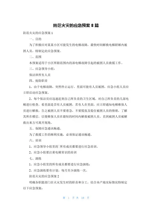防范火灾的应急预案8篇