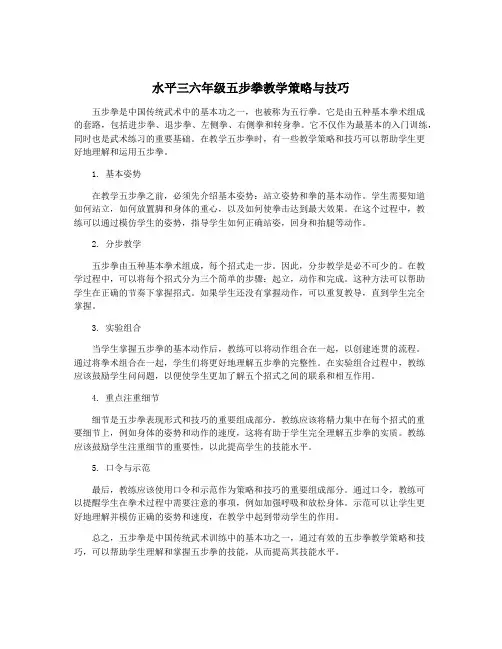 水平三六年级五步拳教学策略与技巧