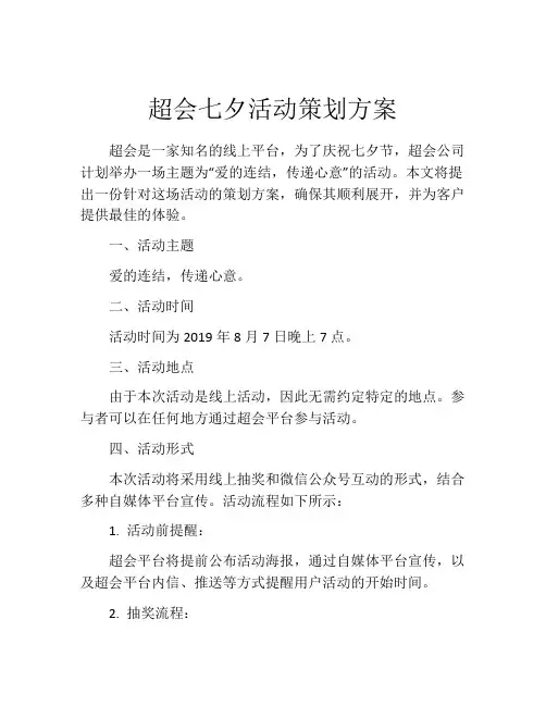超会七夕活动策划方案