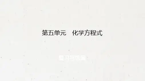 人教版九年级上册化学课件：第5单元 化学方程式 复习与巩固(共32张PPT)