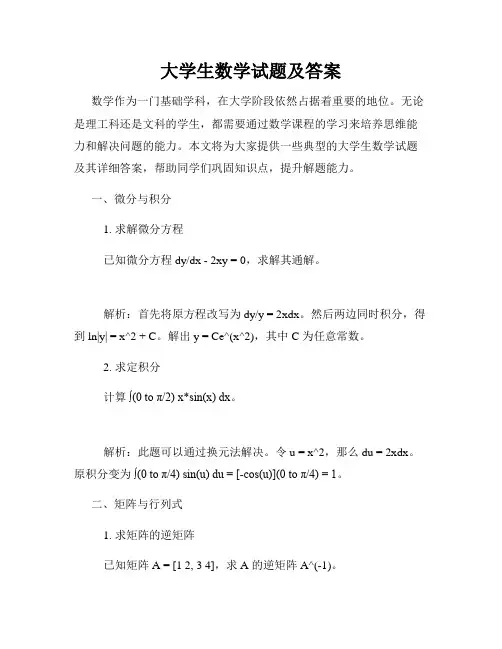 大学生数学试题及答案