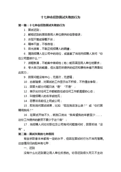 十七种会招致面试失败的行为