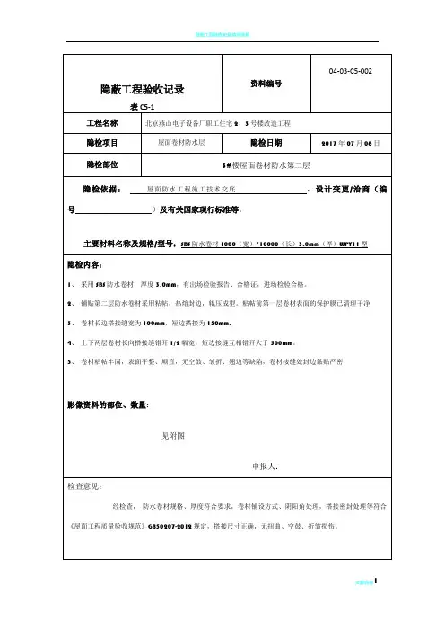 隐蔽工程验收记录屋面卷材防水层