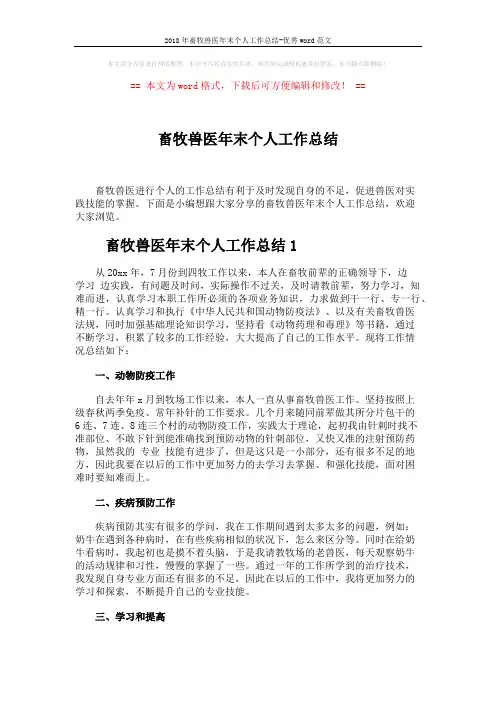 2018年畜牧兽医年末个人工作总结-优秀word范文 (5页)