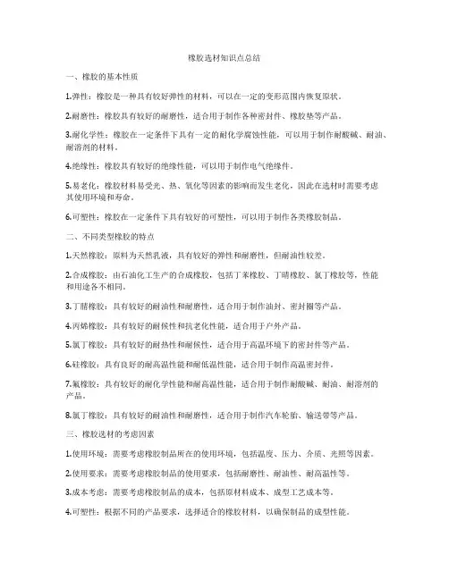 橡胶选材知识点总结