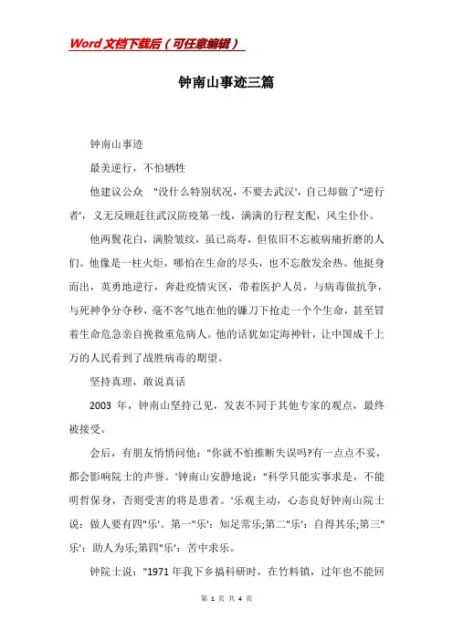 钟南山事迹三篇