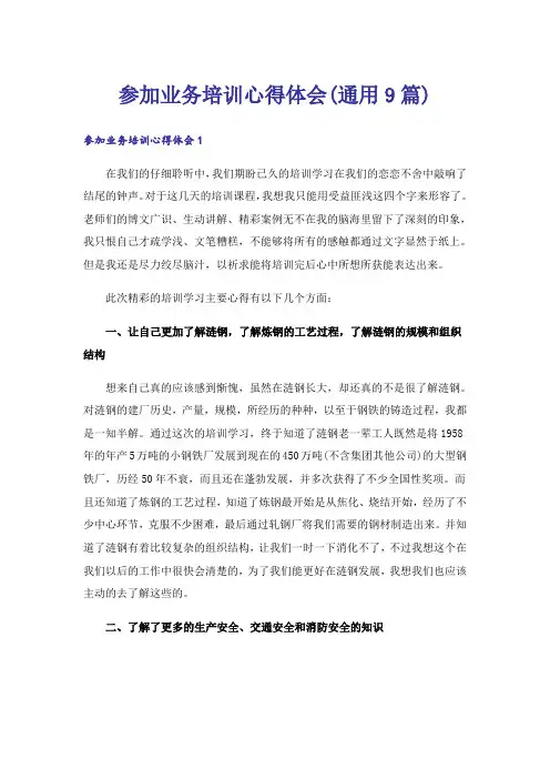 参加业务培训心得体会(通用9篇)