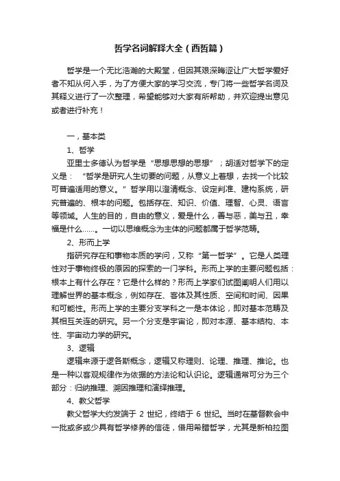 哲学名词解释大全（西哲篇）