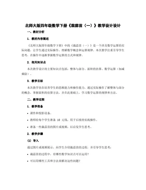 北师大版四年级数学下册《栽蒜苗(一)》教学设计设计