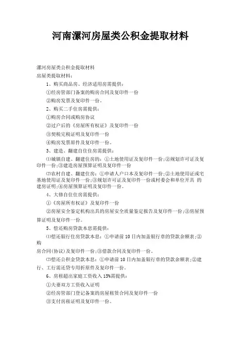 河南漯河房屋类公积金提取材料 