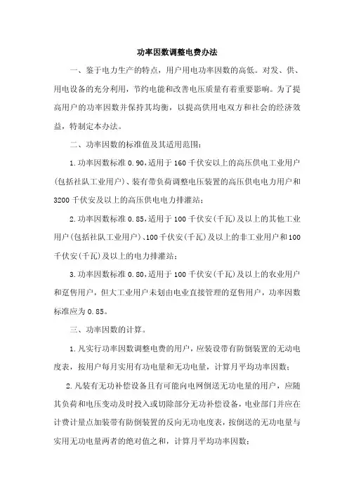 功率因数调整电费办法