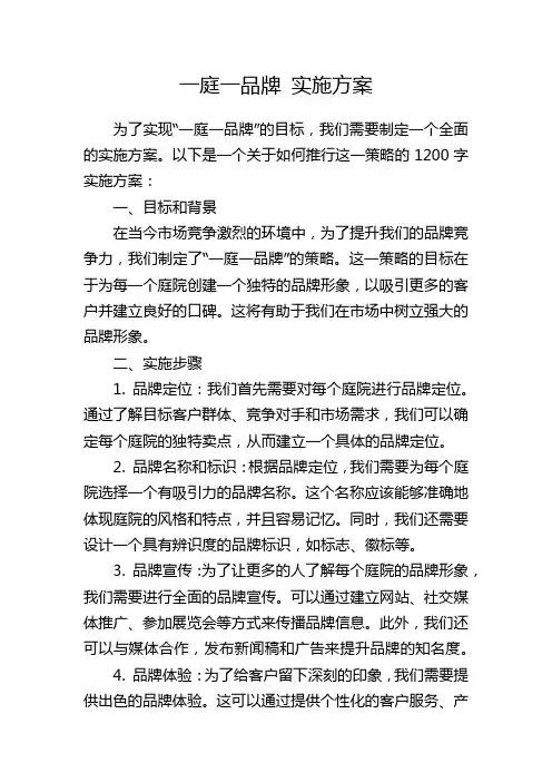 一庭一品牌 实施方案