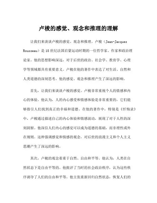 卢梭的感觉、观念和推理的理解