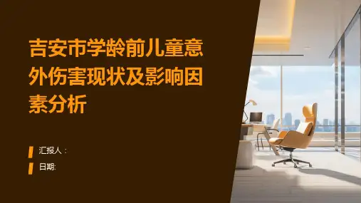 吉安市学龄前儿童意外伤害现状及影响因素分析