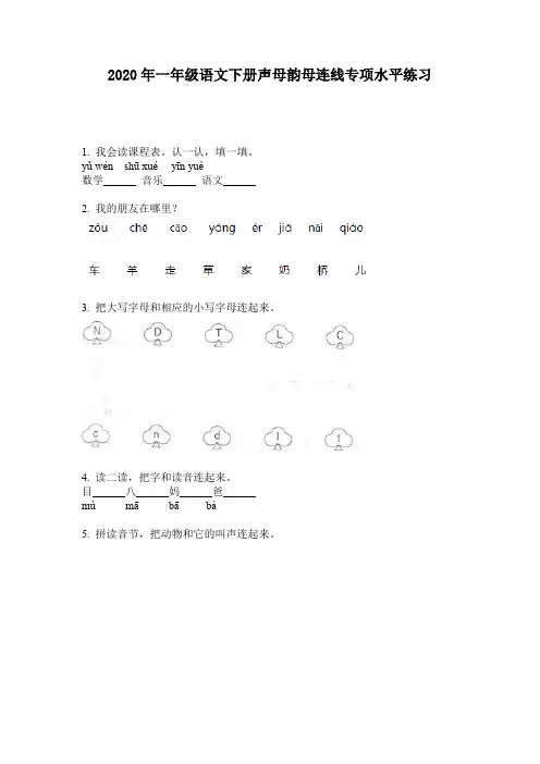 2020年一年级语文下册声母韵母连线专项水平练习