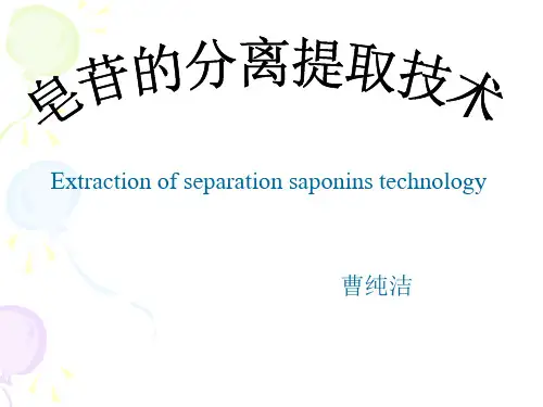 皂苷提取技术