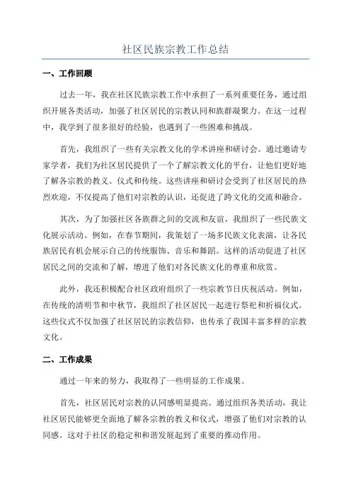 社区民族宗教工作总结