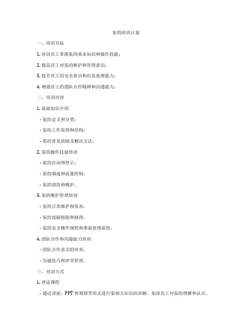 泵的培训计划