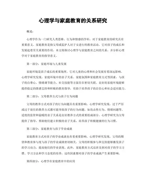 心理学与家庭教育的关系研究