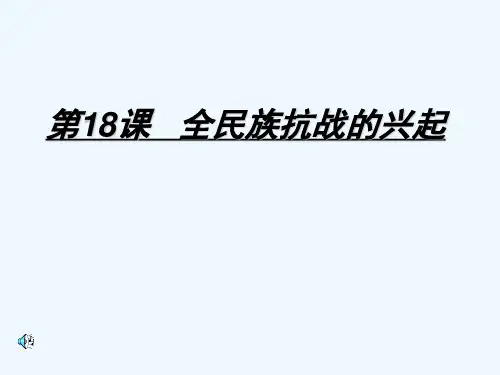 全民族抗战的兴起 PPT课件
