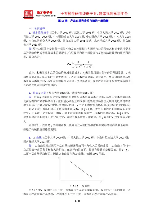 高鸿业《西方经济学(宏观部分)》第五版(名校考研真题 产品市场和货币市场的一般均衡)圣才出品