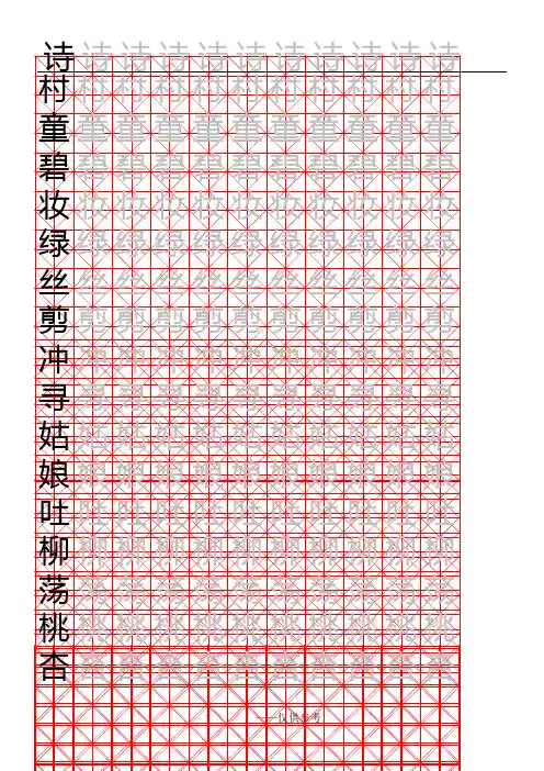 二年级A4写字练习米字格