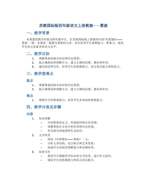 苏教国标版四年级语文上册教案雾凇