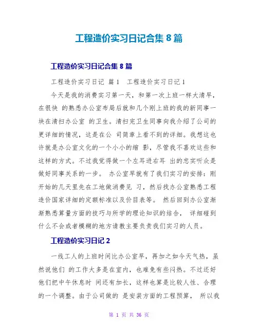 工程造价实习日记合集8篇