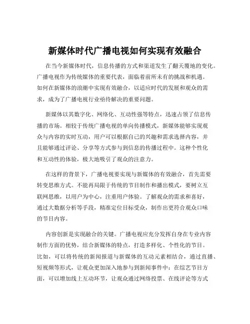 新媒体时代广播电视如何实现有效融合