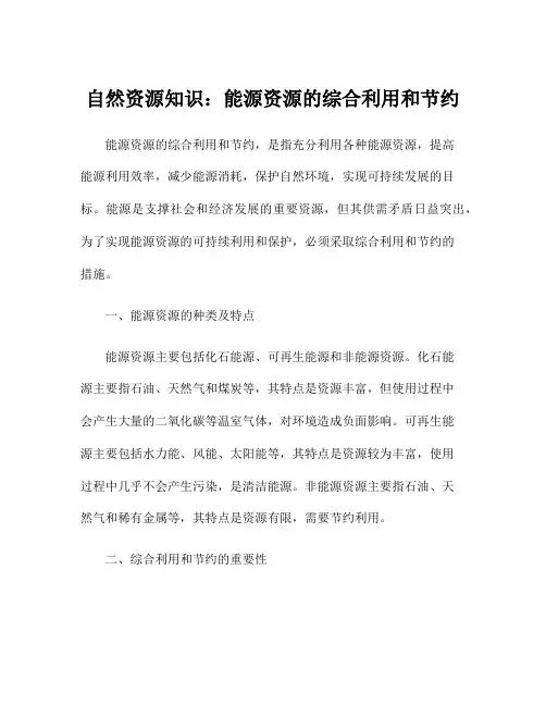 自然资源知识：能源资源的综合利用和节约