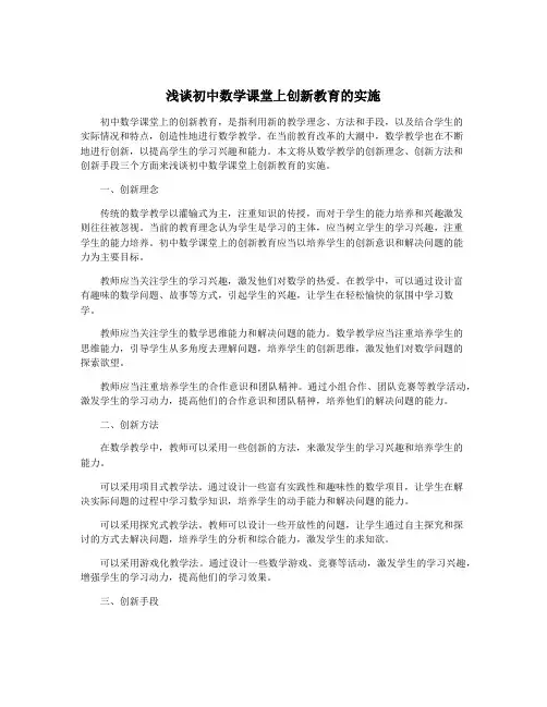 浅谈初中数学课堂上创新教育的实施