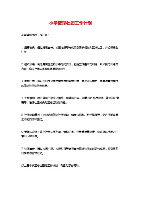 小学篮球社团工作计划