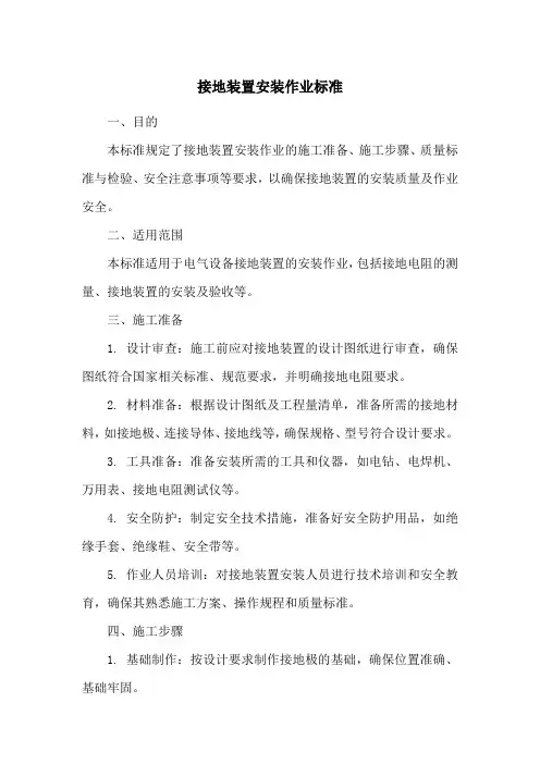 接地装置安装作业标准