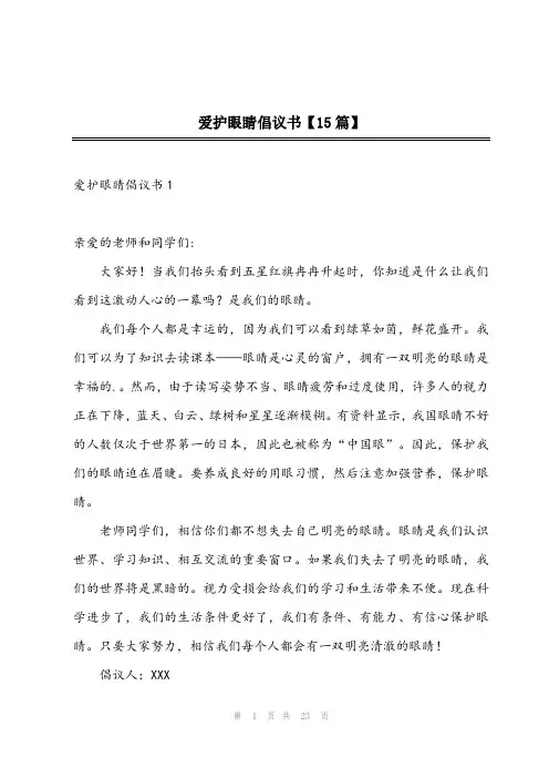 爱护眼睛倡议书【15篇】