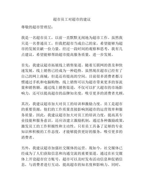 超市员工对超市的建议