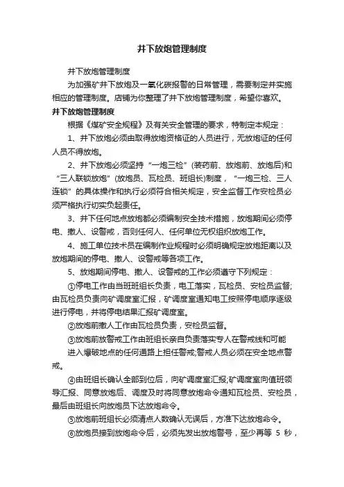 井下放炮管理制度