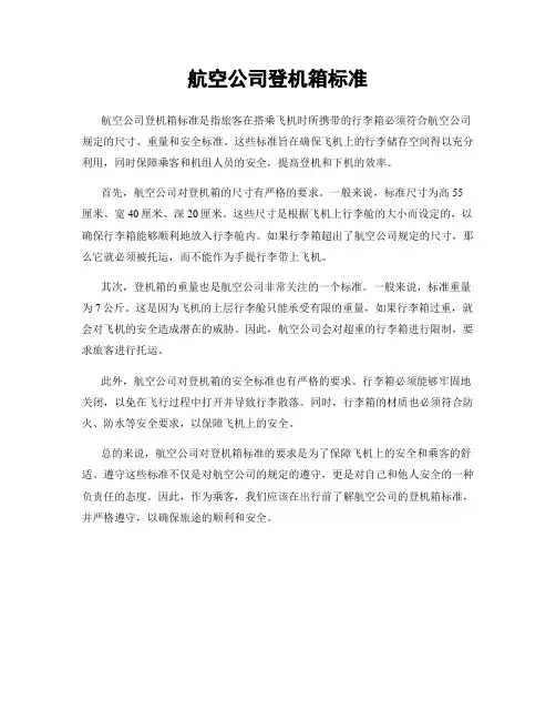 航空公司登机箱标准
