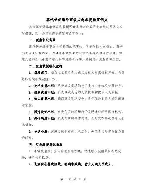 蒸汽锅炉爆炸事故应急救援预案例文（5篇）