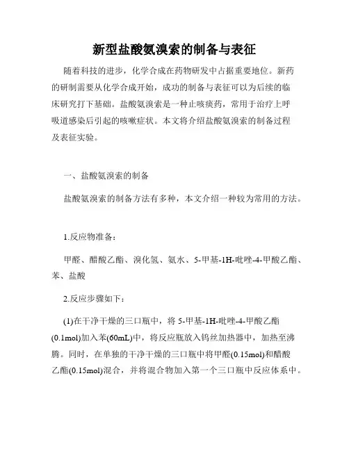 新型盐酸氨溴索的制备与表征